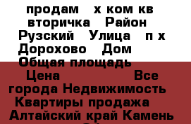 продам 2-х ком.кв. вторичка › Район ­ Рузский › Улица ­ п/х Дорохово › Дом ­ 22 › Общая площадь ­ 44 › Цена ­ 1 400 000 - Все города Недвижимость » Квартиры продажа   . Алтайский край,Камень-на-Оби г.